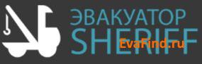 эвакуатор evafind Эвакуатор Sheriff