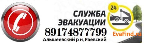 эвакуатор evafind Эвакуатор Раевка (Раевский)