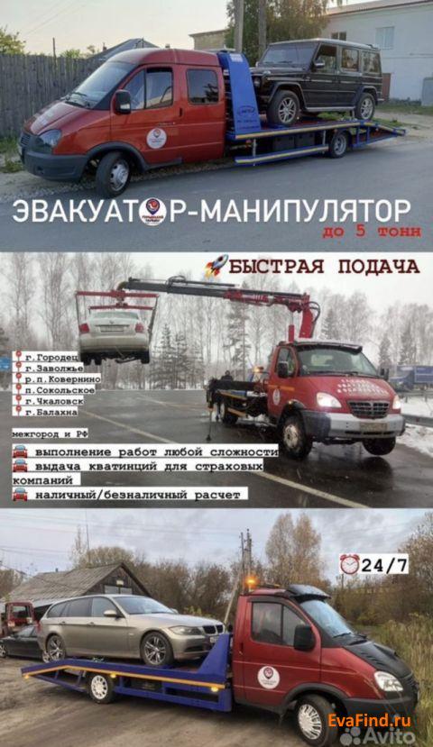 эвакуатор evafind Эвакуатор  24/7 Г. Городец,Г.Заволжье,Г.Чкаловск,п.Ковернино,г.о.Сокольское