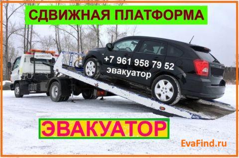 эвакуатор evafind 8-961-958-79-52 Эвакуатор сдвижная платформа