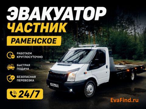 эвакуатор evafind Эвакуатор Раменское 24/7
